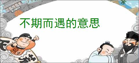 不期而遇的意思