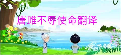 唐雎不辱使命翻译