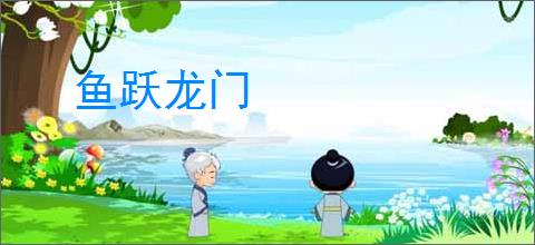 鱼跃龙门