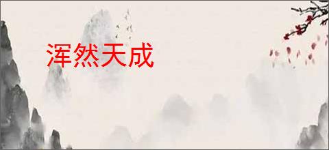 浑然天成