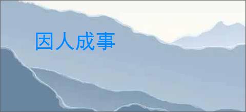 因人成事