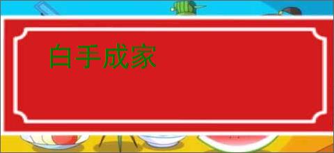 白手成家