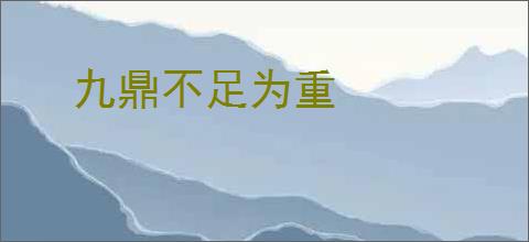 九鼎不足为重