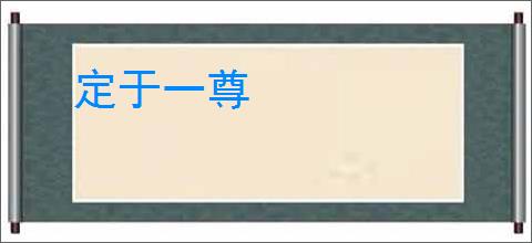 定于一尊