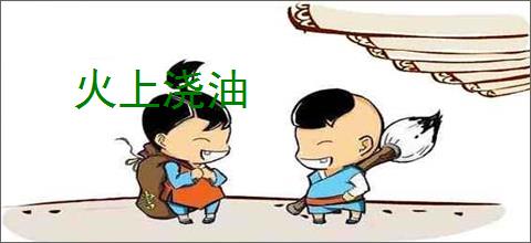 火上浇油