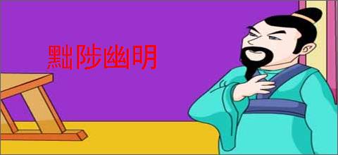 黜陟幽明
