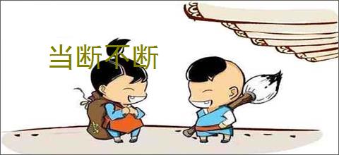 当断不断