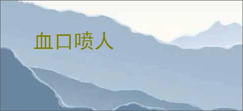 血口喷人