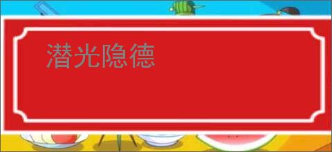 潜光隐德