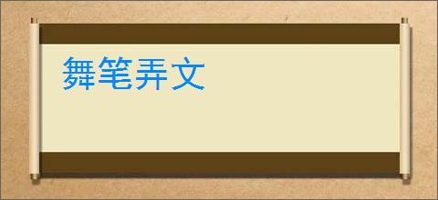 舞笔弄文