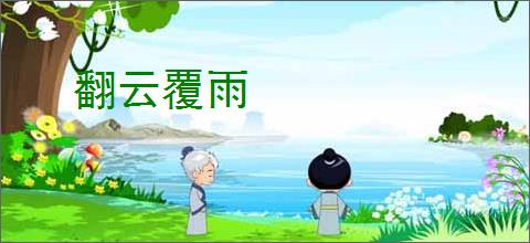 翻云覆雨