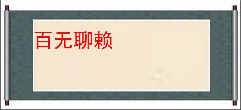 百无聊赖