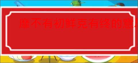 靡不有初鲜克有终的意思