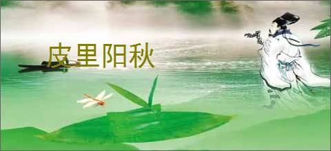 皮里阳秋