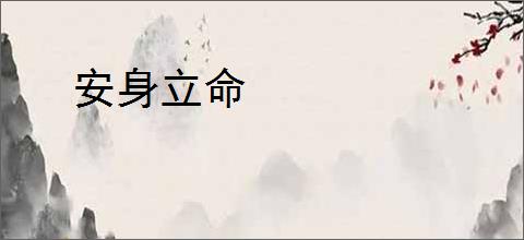 安身立命