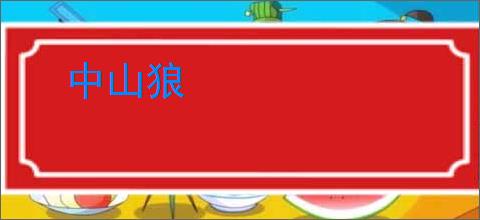 中山狼