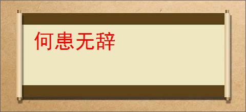 何患无辞