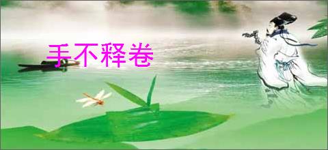 手不释卷