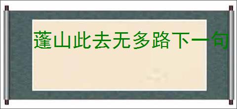 蓬山此去无多路下一句