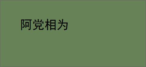 阿党相为