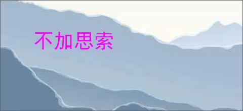 不加思索