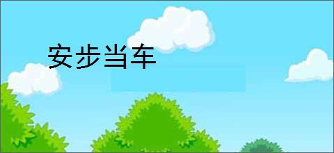 安步当车