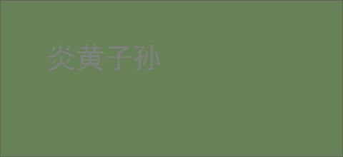炎黄子孙