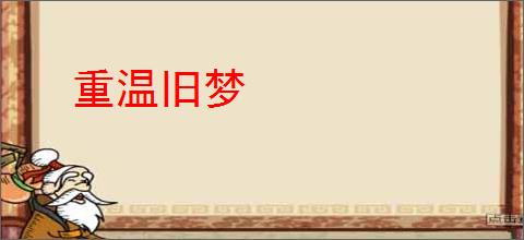 重温旧梦