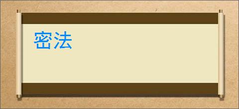 密法