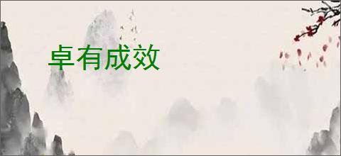 卓有成效