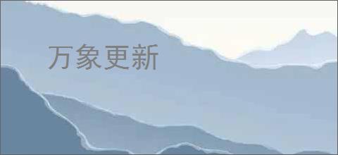 万象更新