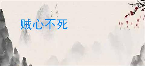贼心不死