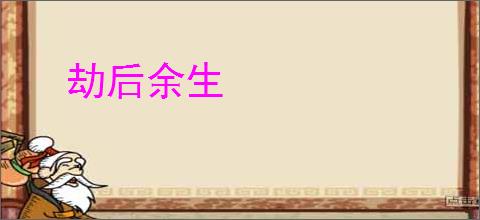 劫后余生