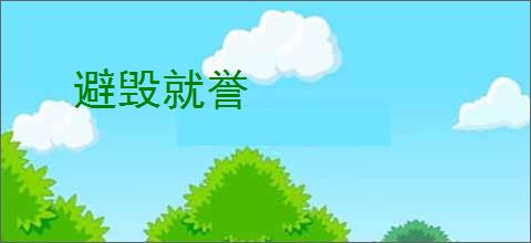 避毁就誉