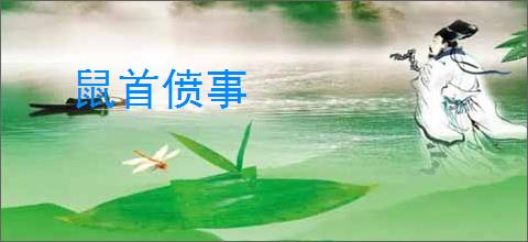 鼠首偾事