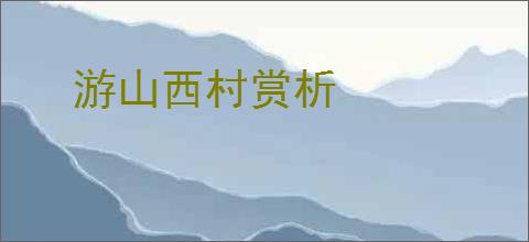 游山西村赏析