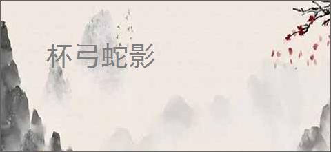 杯弓蛇影