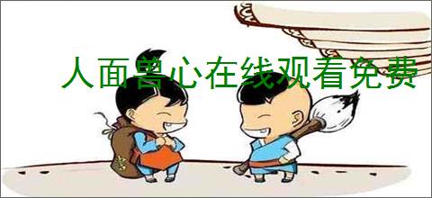 人面兽心在线观看免费