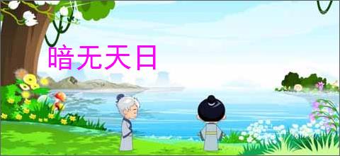 暗无天日