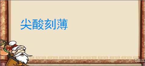 尖酸刻薄
