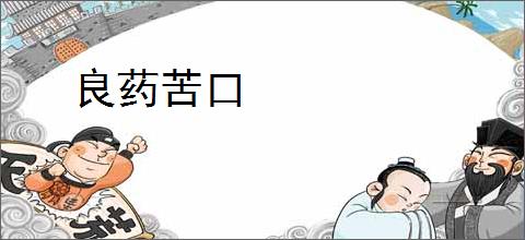 良药苦口