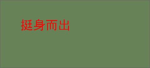 挺身而出