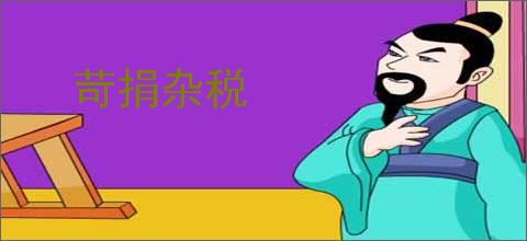 苛捐杂税