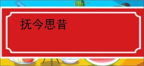 抚今思昔