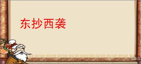东抄西袭