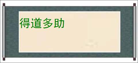 得道多助