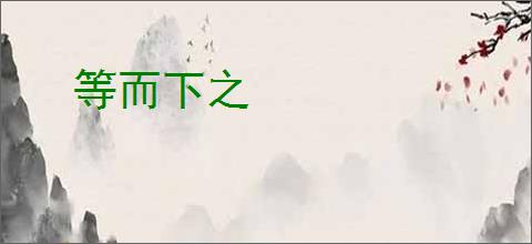 等而下之