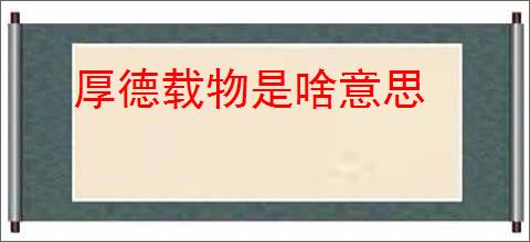 厚德载物是啥意思