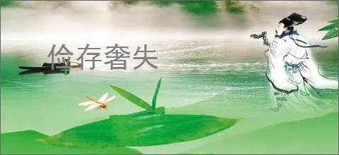 俭存奢失
