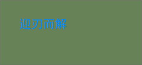 迎刃而解